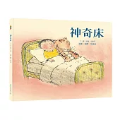 神奇床(2版1刷)