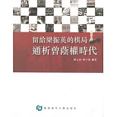 留給梁振英的棋局：通析曾蔭權時代