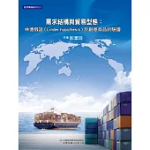 需求結構與貿易型態：林德假說(Linder hypothesis)於創意商品的驗證