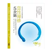 空性禪修五次第：品味空性之美的實修錦囊