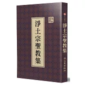 淨土宗聖教集(精裝)