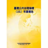 臺灣公共治理指標(101)年度報告