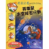 英雄鼠太空秘密行動