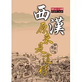 西漢原來是這樣