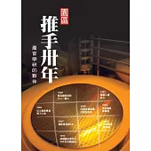 園區推手卅年：產官學研的夥伴