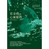 史朵莉的心靈旅程