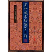 星命風水秘傳百日通