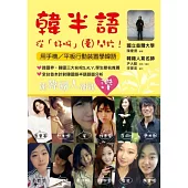 韓半語：從「好啊」開始(用行動裝置學韓語，附DVD+CD光碟)