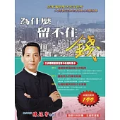 為什麼留不住錢
