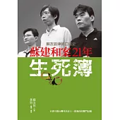 蘇建和案21年生死簿：蘇友辰律師口述史