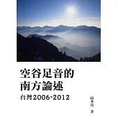 空谷足音的南方論述 台灣2006-2012