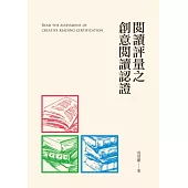 閱讀評量之創意閱讀認證