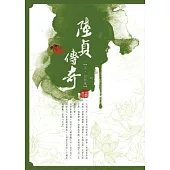 陸貞傳奇 上、中、下