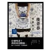 後青春：優雅的老