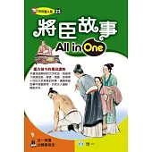 將臣故事All in One