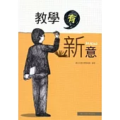 教學.有新意