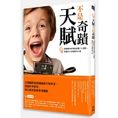 天賦不是奇蹟：德國腦神經專家倡導六大潛能，發掘孩子的優勢與才華