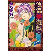 傀儡華遊戲 ~ 中國木偶奇譚 ~ 2