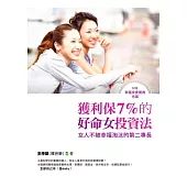 獲利保7% 的好命女投資法：女人不被幸福淘汰的第二專長(附贈幸福投資寶典光碟)