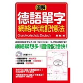圖解德語單字網絡串流記憶法(附1MP3)