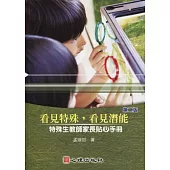 看見特殊，看見潛能：特殊生教師家長貼心手冊(第二版)