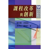 課程改革與創新