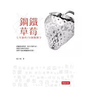 鋼鐵草莓：七年級的 70 個關鍵字