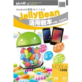 Android新版4.1/4.2 Jelly Bean活用教本