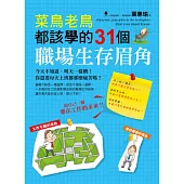 菜鳥老鳥都該學的31個職場生存眉角