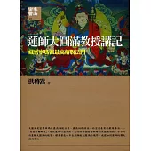 蓮師大圓滿教授講記：藏密寧瑪派最高解脫法門