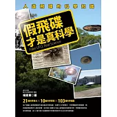 假飛碟才是真科學