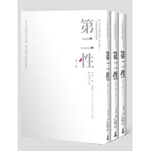 第二性(唯一法文直譯經典中文全譯本，三冊精裝限量典藏版)