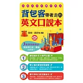 背包客帶著走的英文口說本