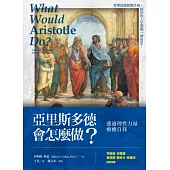 亞里斯多德會怎麼做?：透過理性力量療癒自我