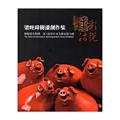 漆彩活脫：梁晊瑋樹漆創作集