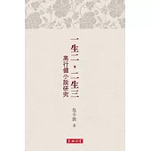 一生二，二生三：高行健小說研究