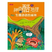 神奇酷地理1：生機勃勃的雨林