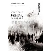 非理性的人：存在主義研究經典