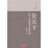 公天下：多中心治理與雙主體法權