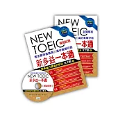新多益一本通(聽力、閱讀模擬試題1本+試題解析1本+MP3+防水書套)