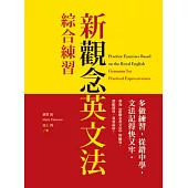新觀念英文法：綜合練習