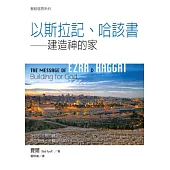 以斯拉記、哈該書：建造神的家