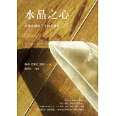 水晶之心：改變命運的二十則心智慧