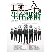 上班卒生存謀術