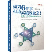 做對6件事，打造高績效企業!老闆、主管、部屬必備的72訣