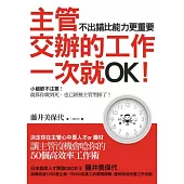 主管交辦的工作一次就OK!不出錯比能力更重要!：決定你在主管心中是人才or廢材 讓主管没機會唸你的50個高效率工作術
