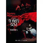 午夜的女兒2：致命的情人(《五芒星咒接觸》系列番外)