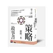 策略就像一本故事書：為什麼策略會議都沒有人在報告策略?