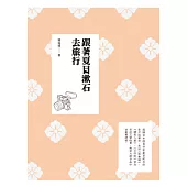 跟著夏目漱石去旅行