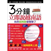 3分鐘立即說越南語：我把越南語變簡單了(附贈MP3)